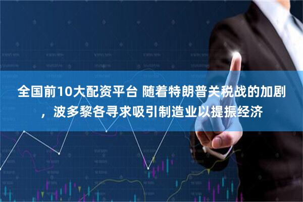 全国前10大配资平台 随着特朗普关税战的加剧，波多黎各寻求吸引制造业以提振经济
