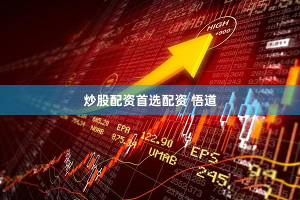 炒股配资首选配资 悟道